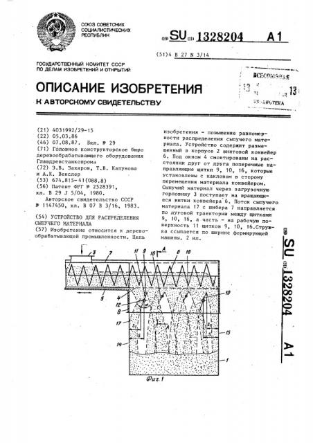 Устройство для распределения сыпучего материала (патент 1328204)