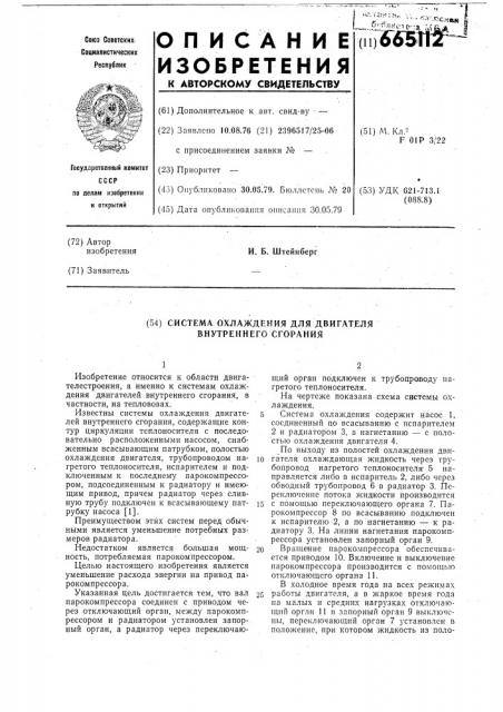 Система охлаждения для двигателя внутреннего сгорания (патент 665112)