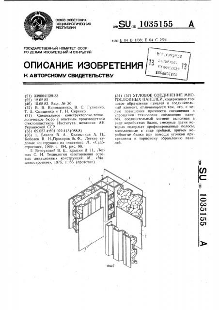 Угловое соединение многослойных панелей (патент 1035155)