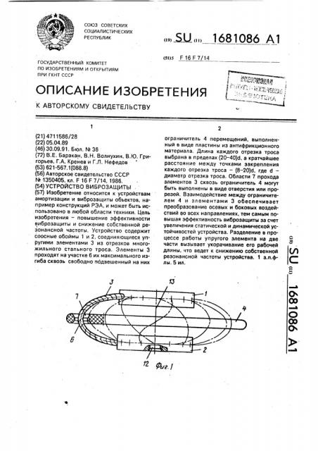 Устройство виброзащиты (патент 1681086)