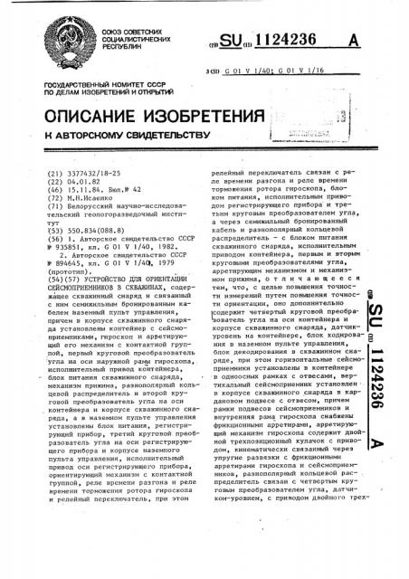 Устройство для ориентации сейсмоприемников в скважинах (патент 1124236)