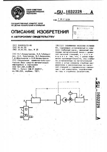 Скважинная насосная установка (патент 1032228)