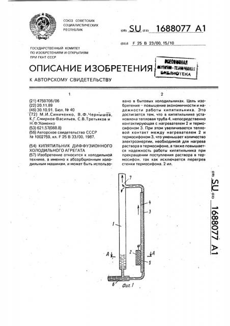 Кипятильник диффузионного холодильного агрегата (патент 1688077)