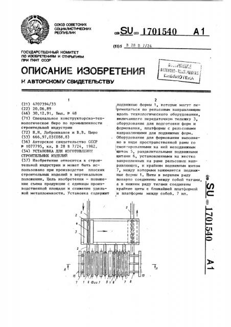 Установка для изготовления строительных изделий (патент 1701540)