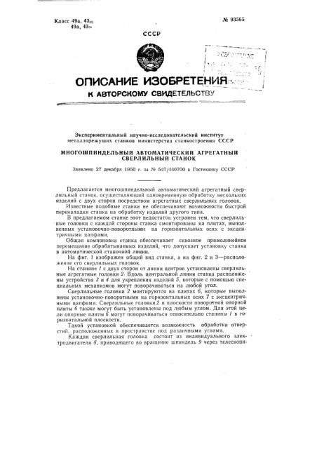 Многошпиндельный автоматический агрегатный сверлильный станок (патент 93565)