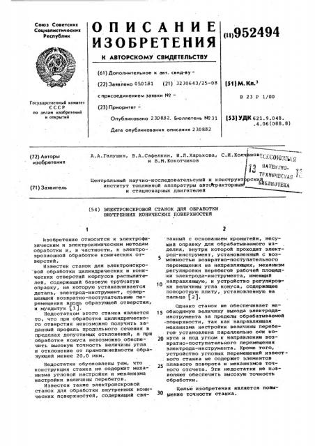 Электроискровой станок для обработки внутренних конических поверхностей (патент 952494)