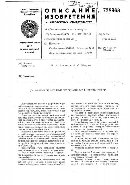 Многосекционный вертикальный виброконвейер (патент 738968)