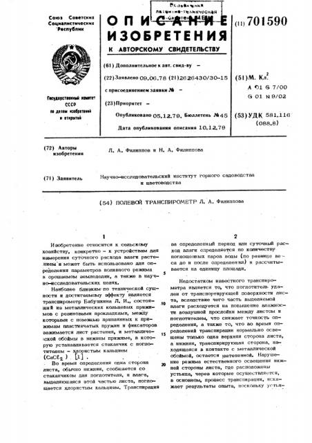Полевой транспирометр л.а. филиппова (патент 701590)