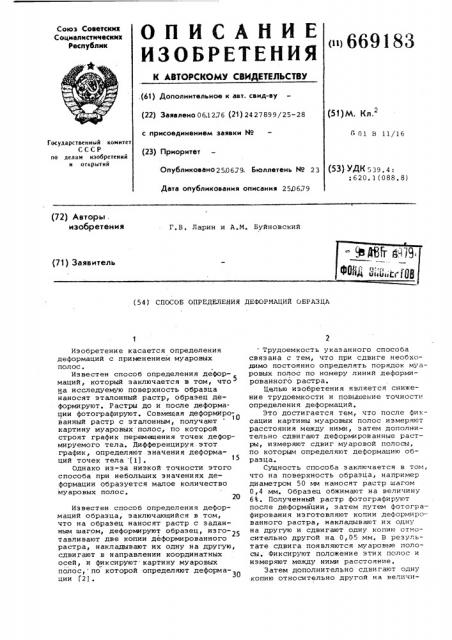 Способ определения деформаций образца (патент 669183)