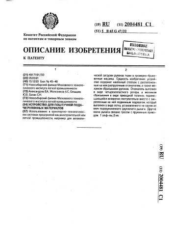 Устройство для поштучной подачи рулонных материалов (патент 2004481)