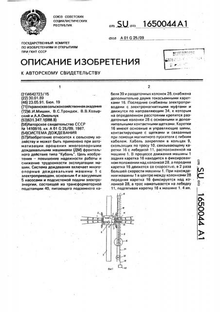 Система дождевания (патент 1650044)