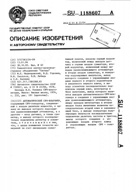 Автоматический свч-влагомер (патент 1188607)