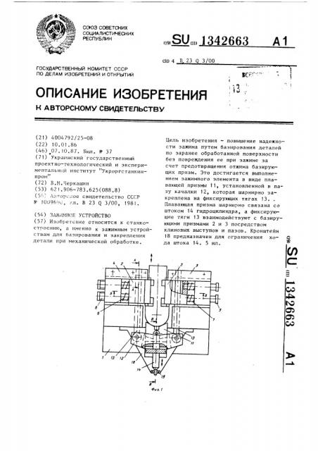 Зажимное устройство (патент 1342663)