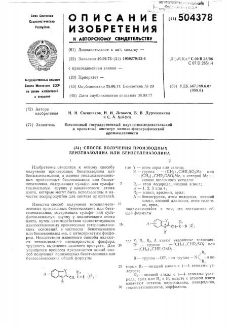 Способ получения производных бензтиазолина или бензселеназолина (патент 504378)