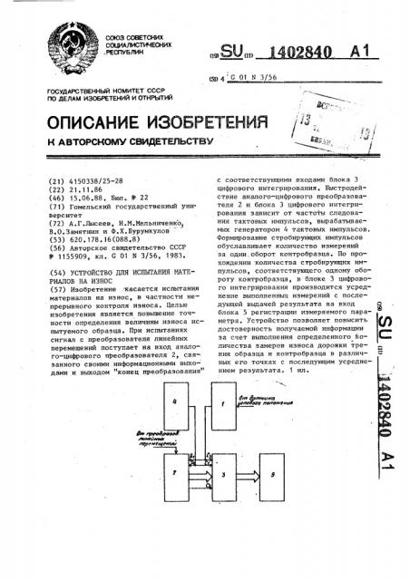 Устройство для испытания материалов на износ (патент 1402840)