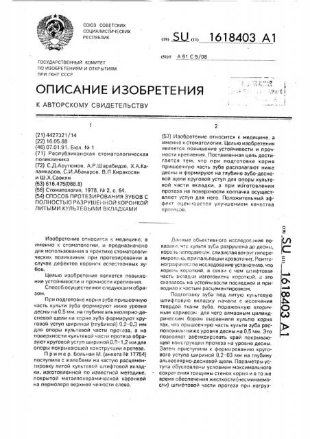 Способ протезирования зубов с полностью разрушенной коронкой литыми культевыми вкладками (патент 1618403)