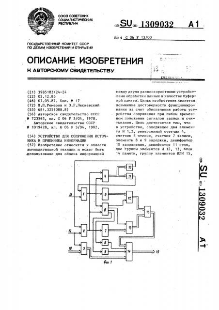 Устройство для сопряжения источника и приемника информации (патент 1309032)