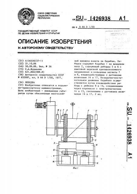 Лебедка (патент 1426938)