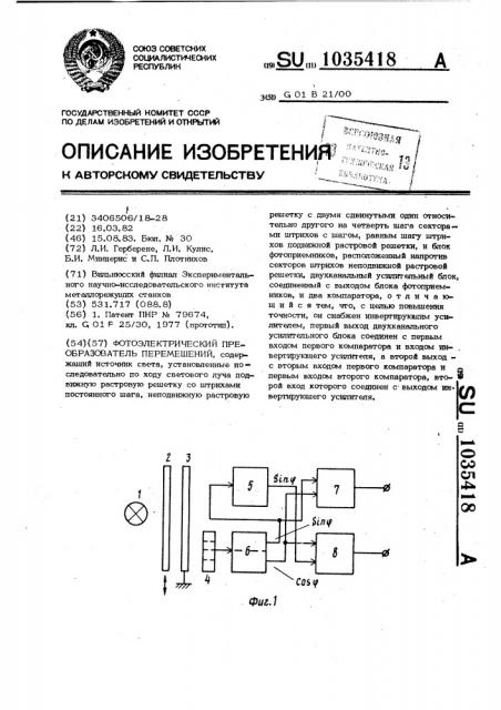 Фотоэлектрический преобразователь перемещений (патент 1035418)