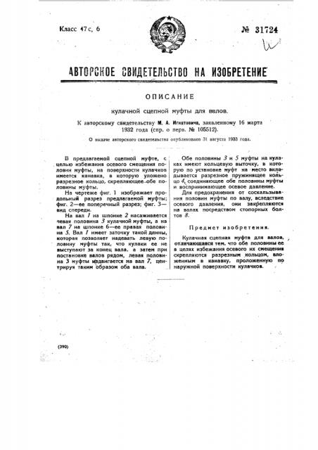 Кулачная сцепная муфта для валов (патент 31724)