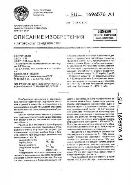 Расплав для электролизного борирования стальных изделий (патент 1696576)