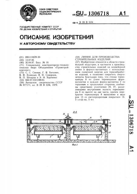 Линия для производства строительных изделий (патент 1306718)