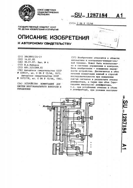 Устройство коммутации для систем многоканального контроля и управления (патент 1287184)