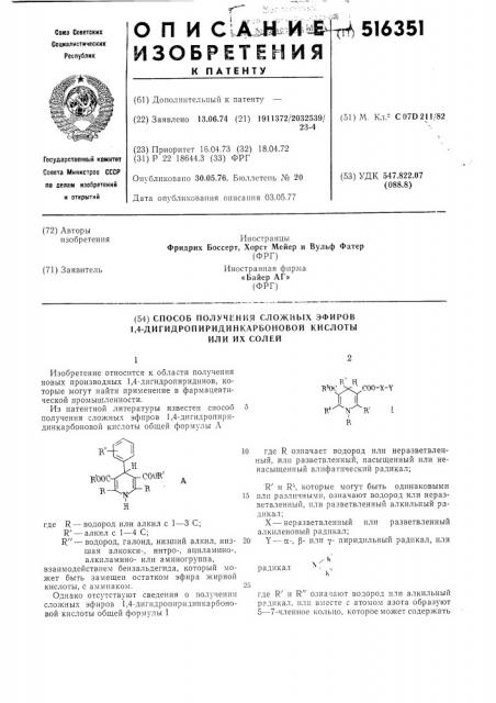 Способ получения сложных эфиров 1,4- дигидропиридинкарбоновой кислоты или их солей (патент 516351)