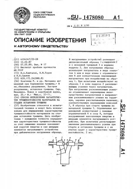 Способ определения характеристик трещиностойкости материалов на стадии остановки трещины (патент 1478080)