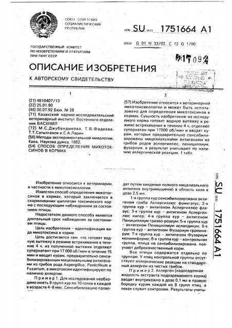 Способ определения микотоксинов в кормах (патент 1751664)