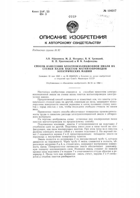 Способ нанесения электроизоляционной эмали на стенки пазов пакетов магнитопроводов электрических машин (патент 134317)