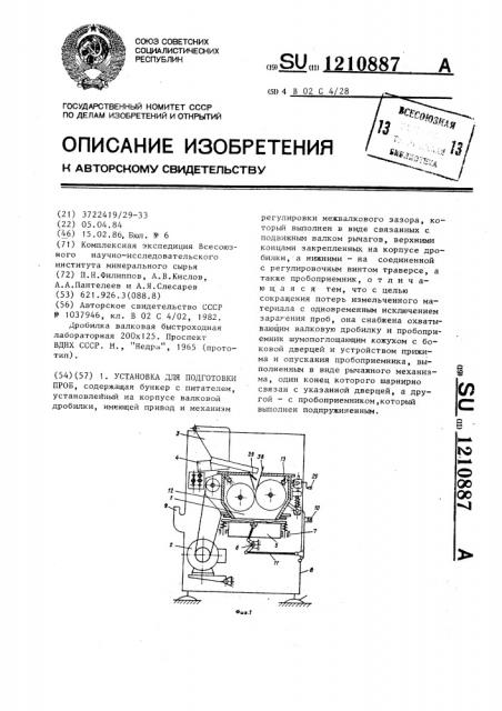 Установка для подготовки проб (патент 1210887)