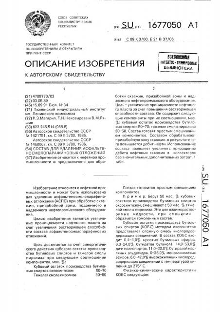 Состав для удаления асфальтеносмолопарафиновых отложений (патент 1677050)
