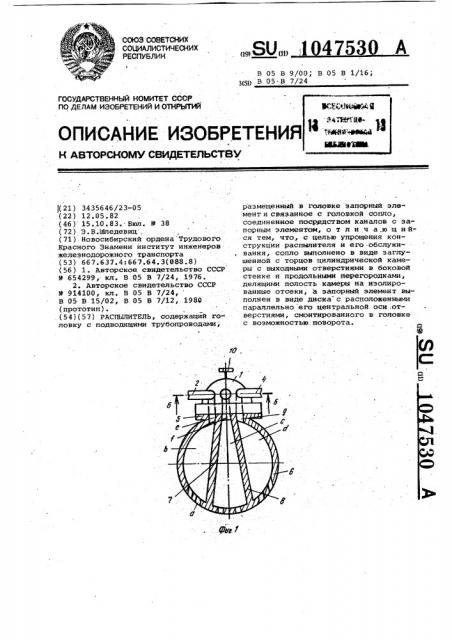 Распылитель (патент 1047530)