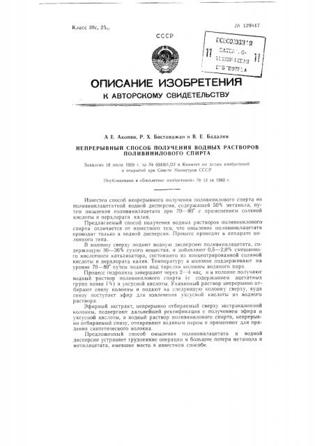 Непрерывный способ получения водных растворов поливинилового спирта (патент 129817)