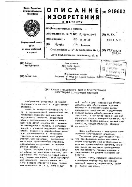 Клапан грибовидного типа с принудительной циркуляцией охлаждающей жидкости (патент 919602)