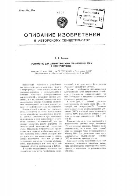 Устройство для автоматического ограничения тока в электроприводе (патент 95843)