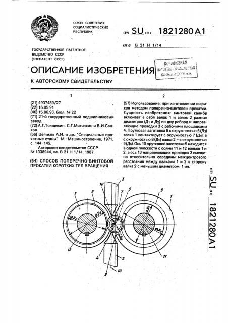 Способ поперечно-винтовой прокатки коротких тел вращения (патент 1821280)