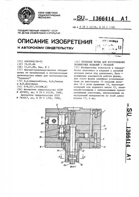 Литьевая форма для изготовления полимерных изделий с резьбой (патент 1366414)