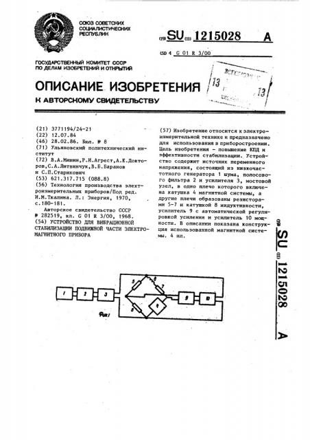 Устройство для вибрационной стабилизации подвижной части электромагнитного прибора (патент 1215028)