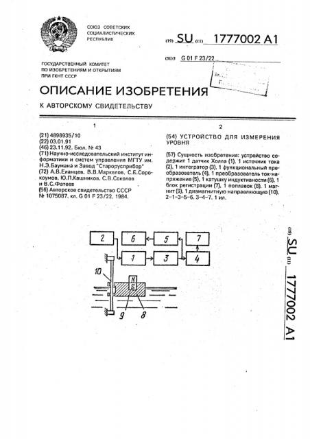 Устройство для измерения уровня (патент 1777002)