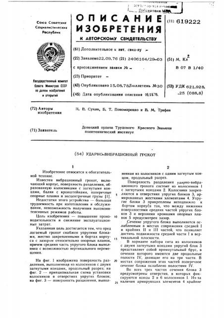 Ударно-вибрационный грохот (патент 619222)