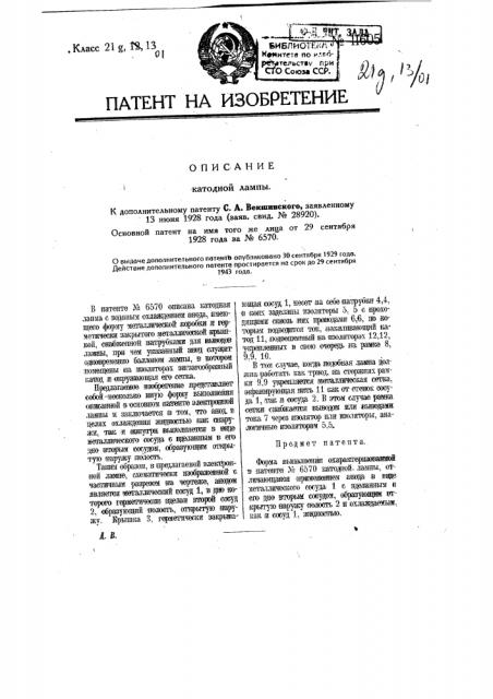 Катодная лампа (патент 11605)