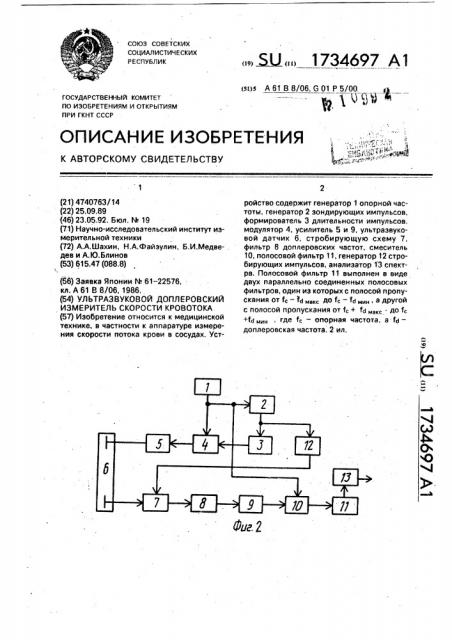 Ультразвуковой доплеровский измеритель скорости кровотока (патент 1734697)