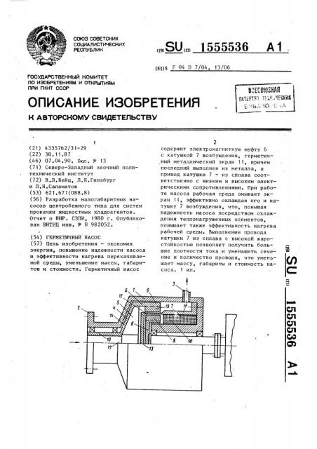 Герметичный насос (патент 1555536)