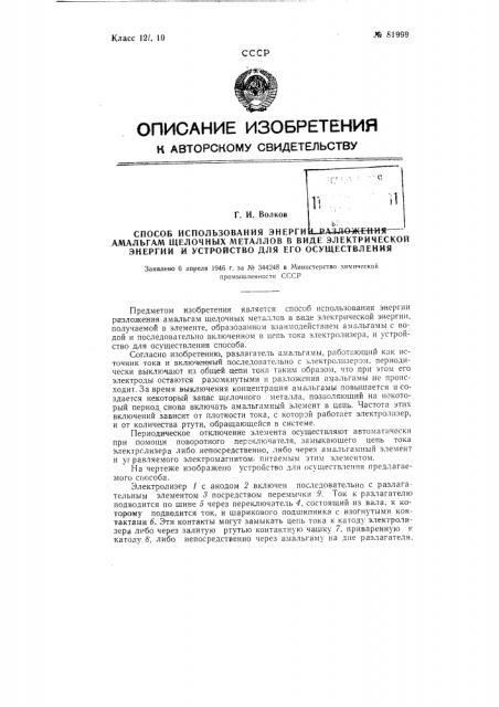 Способ использования энергии разложения амальгам щелочных металлов в виде электрической энергии и устройство для его осуществления (патент 81999)