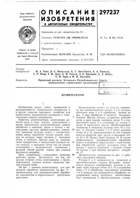 Дезинтегратор (патент 297237)