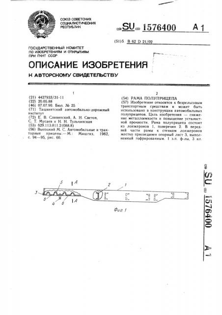Рама полуприцепа (патент 1576400)