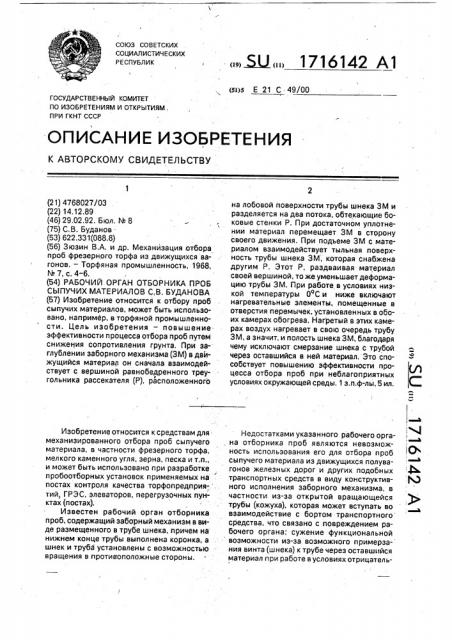 Рабочий орган отборника проб сыпучих материалов с.в.буданова (патент 1716142)
