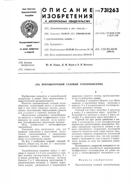 Противоточный газовый теплообменник (патент 731263)